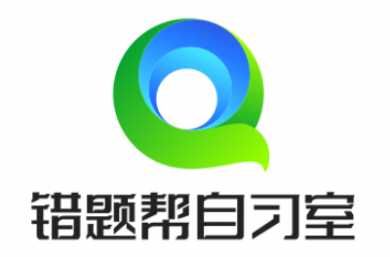 错题帮自习室加盟
