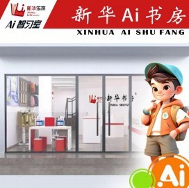 新华书店ai自习室加盟