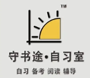 守书途自习室加盟