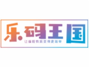 乐码王国编程教育加盟