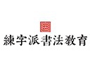 练字派书法教育加盟费