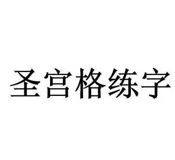 圣宫格练字加盟费