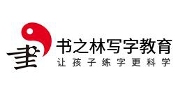 书之林书法教育加盟