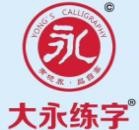 大永练字加盟