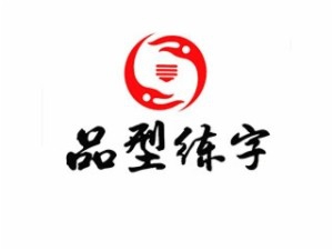 品型练字加盟