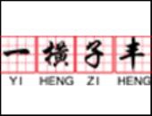 一横子丰练字加盟