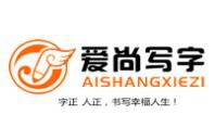爱尚写字加盟