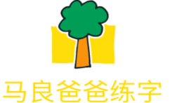 马良爸爸练字加盟