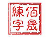 佰晟练字加盟