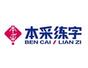 本采练字加盟