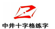 中井十字格练字加盟