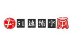 51速练字加盟