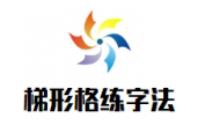 梯形格练字加盟