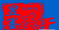 昱墨轩五天练字加盟