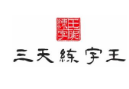 三天练字王加盟
