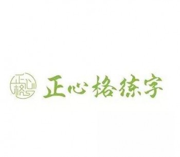 正心格练字加盟
