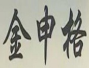 金申格练字加盟