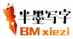 半墨写字加盟