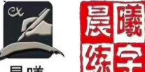 晨曦练字加盟