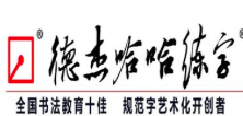 德杰哈哈练字加盟