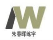 朱春晖练字加盟