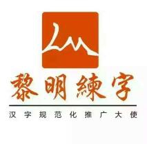 黎明练字加盟
