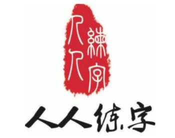 人人练字加盟