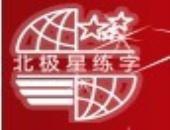 北极星练字加盟