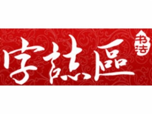 字志区书法加盟