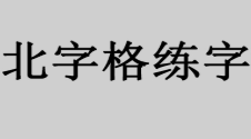 北字格练字加盟