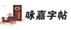 咏嘉练字加盟