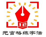 元宫格练字法加盟
