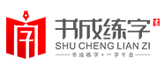 书成练字加盟