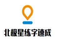 北极星练字速成加盟
