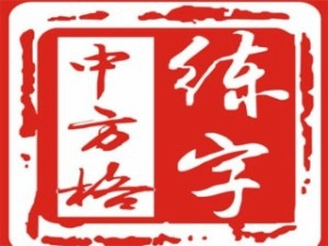 北京中方格练字加盟