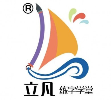 立凡练字加盟