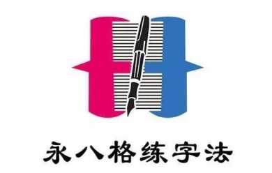 永八格练字法加盟