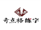 奇点格练字加盟
