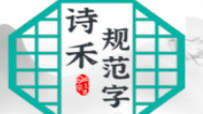 诗禾练字加盟