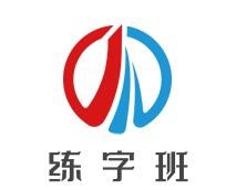 练字班加盟