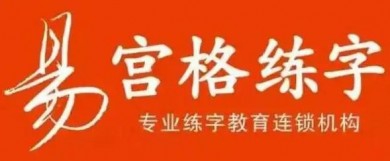 易宫格练字加盟