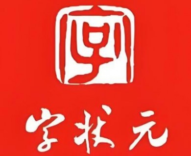 字状元全民练字加盟