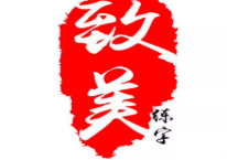 致美练字加盟