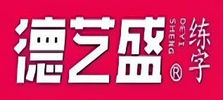 德艺盛练字加盟