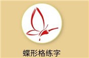 蝶形格练字加盟