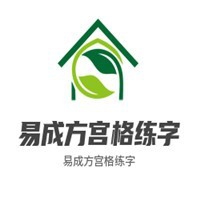 易成方宫格练字加盟