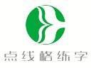 点线格书法练字加盟