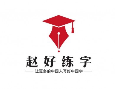 赵好练字加盟