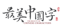 最美中国字书法加盟