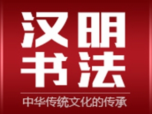 汉明书法培训加盟